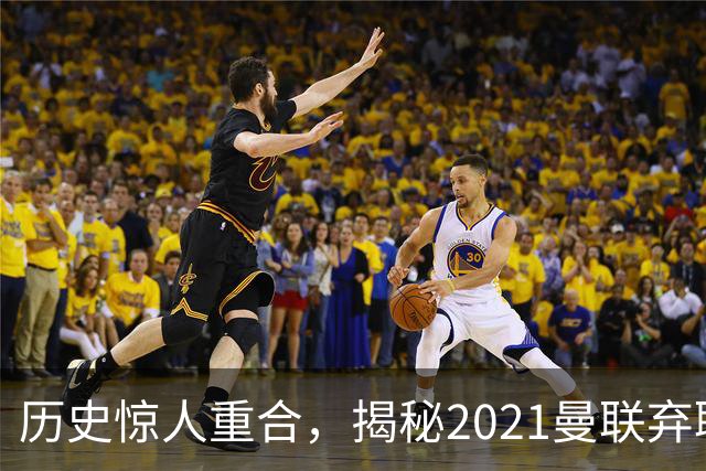 历史惊人重合，揭秘2021曼联弃聘孔蒂原因，如今红魔短板依旧适配