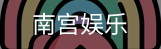 南宫娱乐