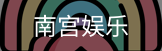 南宫娱乐